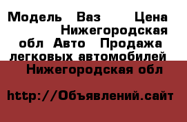  › Модель ­ Ваз2109 › Цена ­ 40 000 - Нижегородская обл. Авто » Продажа легковых автомобилей   . Нижегородская обл.